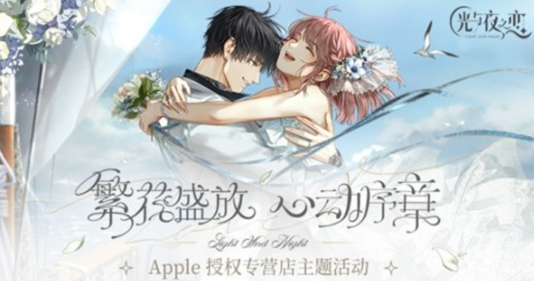 NewsFisher's tweet photo. 《光与夜之恋》X Apple 授权专营店联动活动今日开启!
繁花盛放 开启光与夜之恋 X Apple的心动序章 小熊星座游戏礼包等精美好礼等你领取。
#VPN推荐 SixfastVPN玩《光与夜之恋》，一键解决延迟高卡顿无法更新等问题，现在去官网（https://t.co/9GEpFiWgDd）下载客户端输入six55可以免费使用。 https://t.co/QTt8P5CmUk