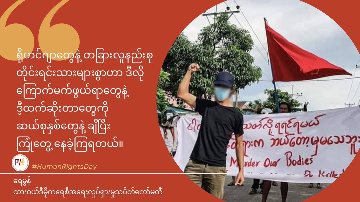 PVamplify's tweet photo. ကျနော် ကမ္ဘာကြီးကို မေးချင်တာက ‘ကျနော်တို့ အလွယ်တကူအနိုင်ရနိုင်တဲ့အချိန်မှာ မြန်မာနိုင်ငံဟာ အကူအညီမရခဲ့ဘူးဆိုရင် ဖက်ဆစ်ဝါဒီတွေက နောက်ထပ်နိုင်ငံတွေကို သိမ်းပိုက်ဖို့ ကြိုးစားလာခဲ့ရင် ဘာဖြစ်လာမလဲ” ဆိုတာပါပဲ။

ထားဝယ်သပိတ်‌‌ခေါင်းဆောင်လူငယ်တစ်ဦး၏ အကြောင်း ➡️ https://t.co/ClUUdxKLKh https://t.co/tM6Q81pktq