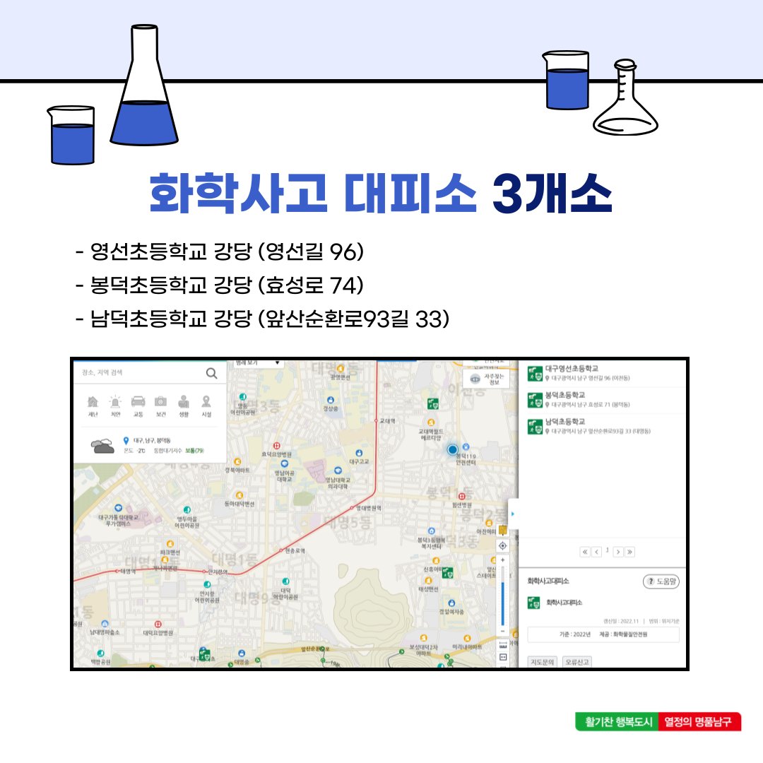 언제 일어날 지 모르는 화학사고 대비!
행동요령과 대피장소 알아봐요🙌

#대구남구 #대구남구청 #화학사고 #대피장소 #영선초등학교 #봉덕초등학교 #남덕초등학교