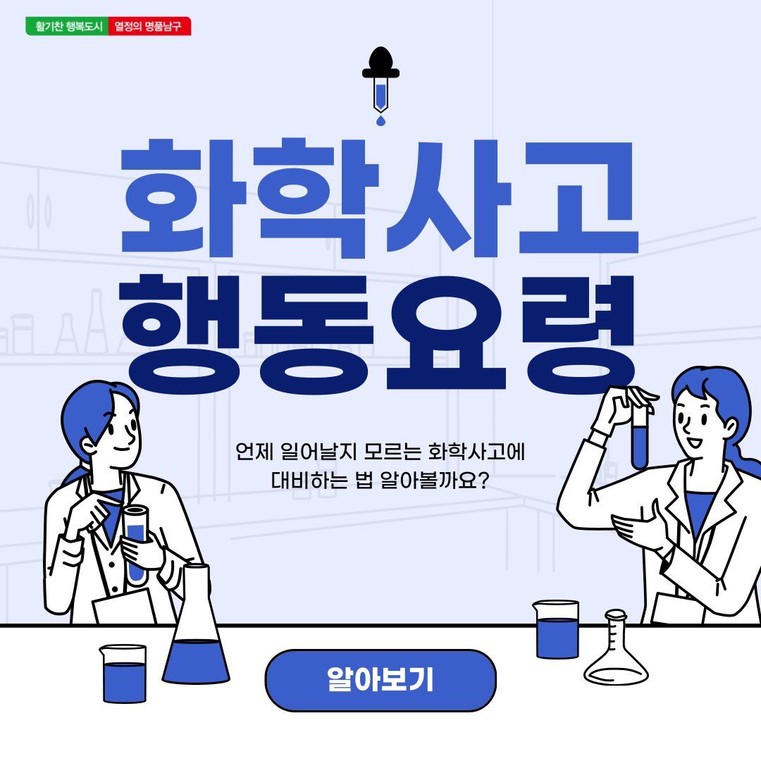 dreamnamgu's tweet photo. 언제 일어날 지 모르는 화학사고 대비!
행동요령과 대피장소 알아봐요🙌

#대구남구 #대구남구청 #화학사고 #대피장소 #영선초등학교 #봉덕초등학교 #남덕초등학교 https://t.co/tm6p9TUvVc