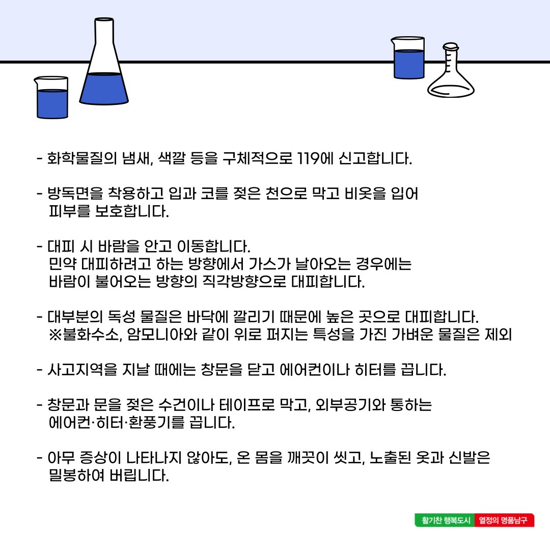 dreamnamgu's tweet photo. 언제 일어날 지 모르는 화학사고 대비!
행동요령과 대피장소 알아봐요🙌

#대구남구 #대구남구청 #화학사고 #대피장소 #영선초등학교 #봉덕초등학교 #남덕초등학교 https://t.co/tm6p9TUvVc