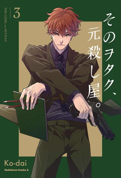 本日『そのヲタク、元殺し屋。』最終巻が発売されました🎉🎉🎉🎉🎉
最後までお付き合いいただいた読者の皆様、ありがとうございます🙏✨✨✨
最終巻もよろしくお願いします 