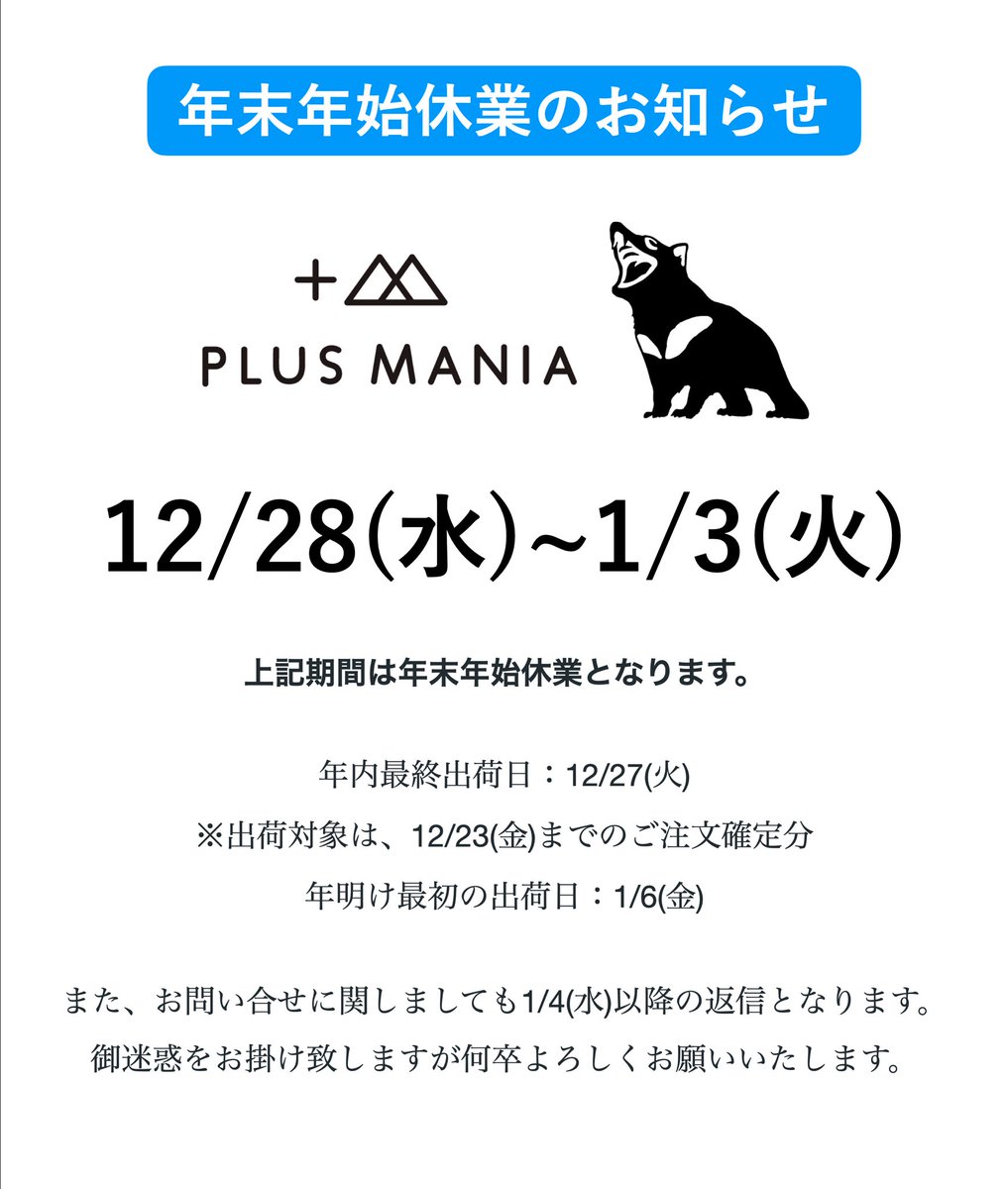 plus_mania's tweet photo. 【年末年始のお知らせ】
年末年始は12/28~1/3まで休業となります。

年明け最初の出荷日は1/6(金)、各種お問い合せは1/4(水)以降の返信となります。 
御迷惑をお掛け致しますが何卒よろしくお願いいたします。 https://t.co/k5JYVwLJqn