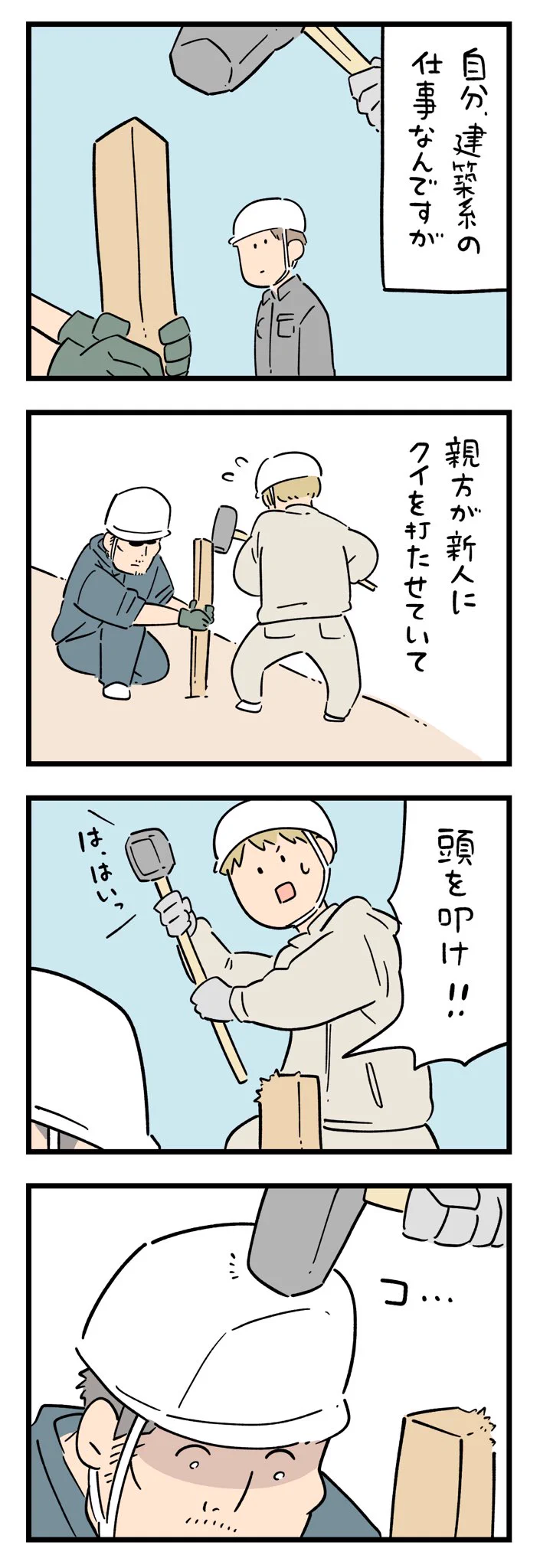 「漫画かよって思った出来事」親方と新人さん。