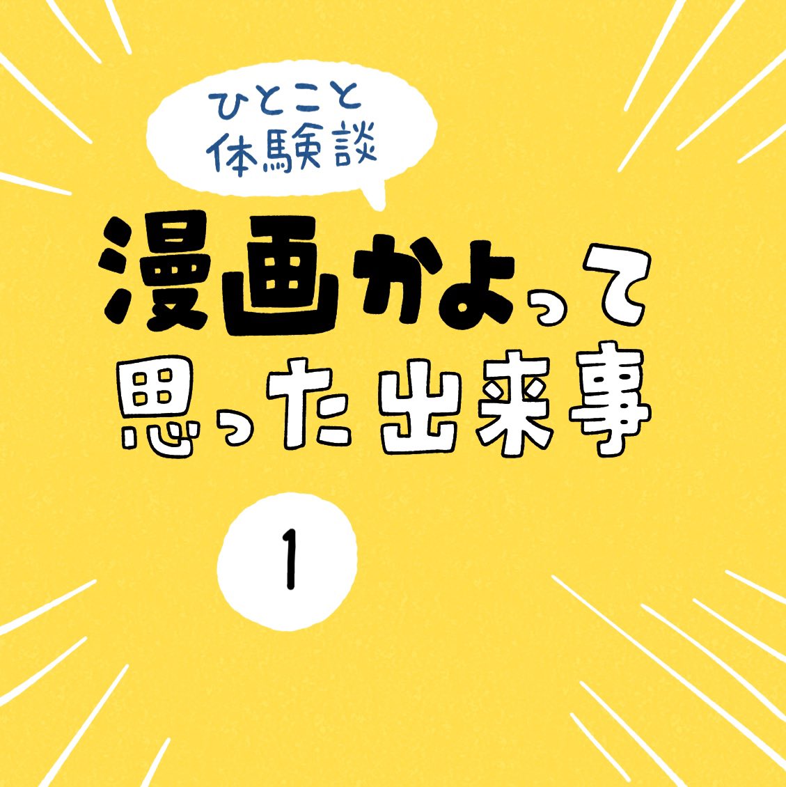 「漫画かよって思った出来事」その1 