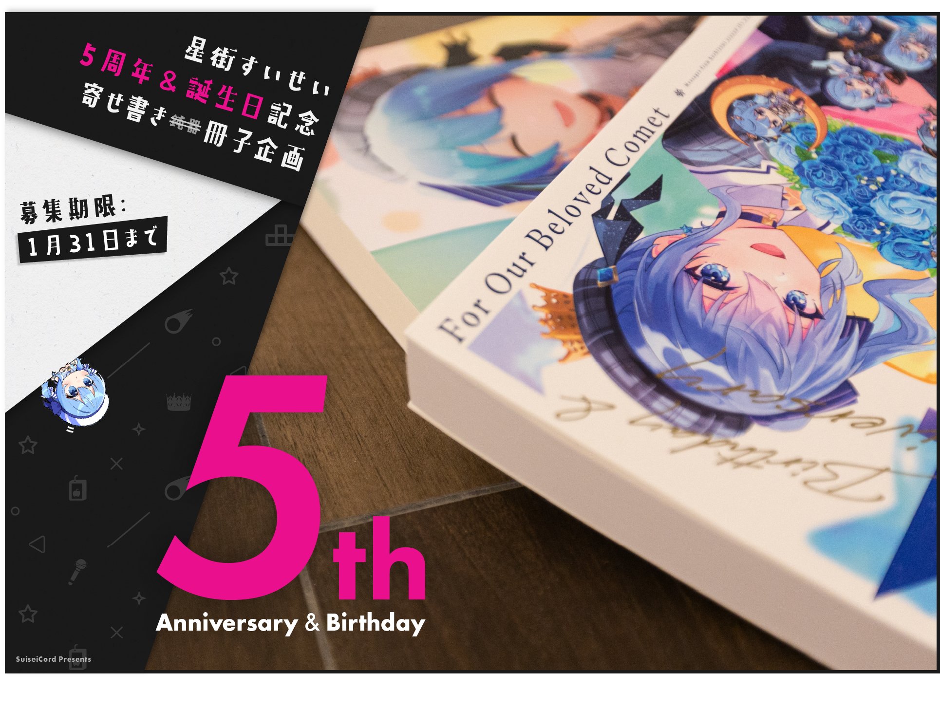 星街すいせい　5周年記念グッズ　すいちゃんクッション