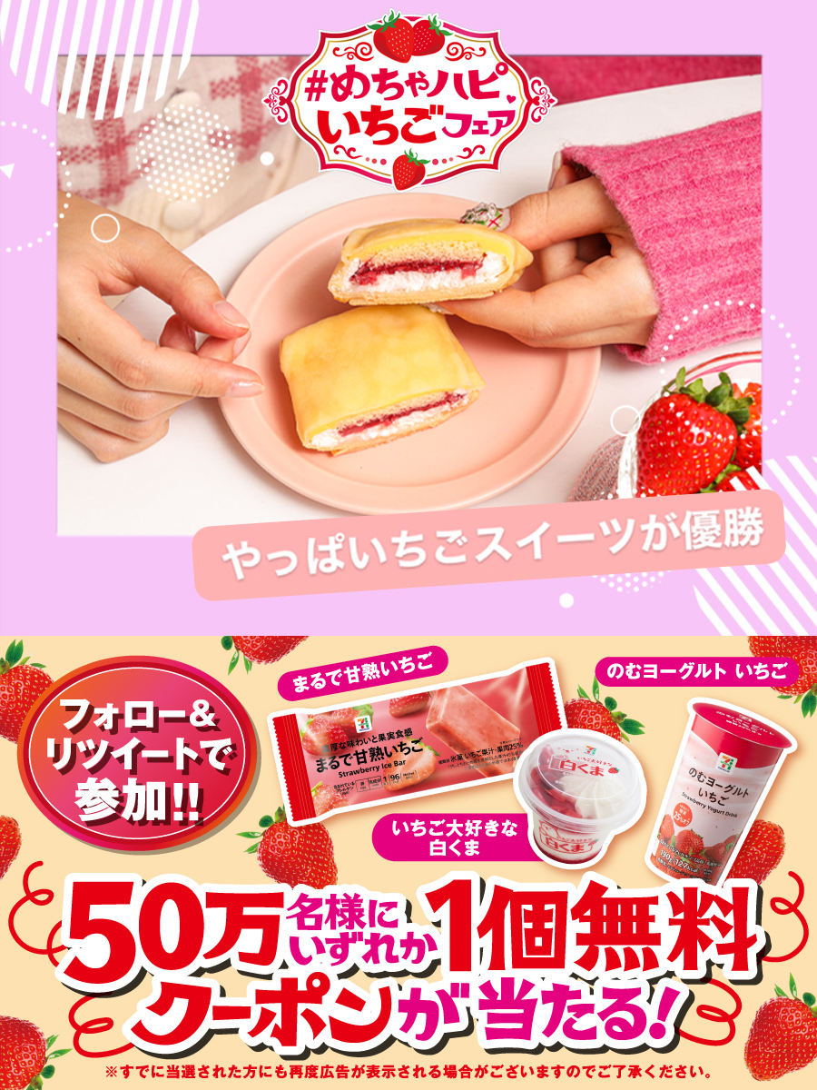 セブン‐イレブン・ジャパン (@711sej) on Twitter photo 🌟50万名様に当たる🌟
/
#めちゃハピいちごフェア 開催記念🍓
セブンプレミアムの対象のアイス、のむヨーグルト
いずれか1個無料🍓
期間中、抽選で50万名様にプレゼント❤️
\
当たるまで毎日応募可能!
応募締切は1/15(日)
▼参加方法
1⃣<a href="/711SEJ/">セブン‐イレブン・ジャパン</a>をフォロー
2⃣この投稿をRT
3⃣当選結果が通知に届く 🌟50万名様に当たる🌟
/
#めちゃハピいちごフェア 開催記念🍓
セブンプレミアムの対象のアイス、のむヨーグルト
いずれか1個無料🍓
期間中、抽選で50万名様にプレゼント❤️
\
当たるまで毎日応募可能!
応募締切は1/15(日)
▼参加方法
1⃣<a href="/711SEJ/">セブン‐イレブン・ジャパン</a>をフォロー
2⃣この投稿をRT
3⃣当選結果が通知に届く