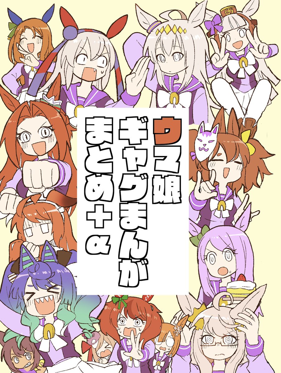 【固定】
コミケの新刊です!ツイッターであげてたウマ娘の漫画のまとめ+書き下ろしを少し入れてます!賑やかな本になったと思いますので是非遊びにきてください〜!西み-06aにてよろすく!!!🥕
※リプツリーに通販について記載してます(スプラ含)
#C101 