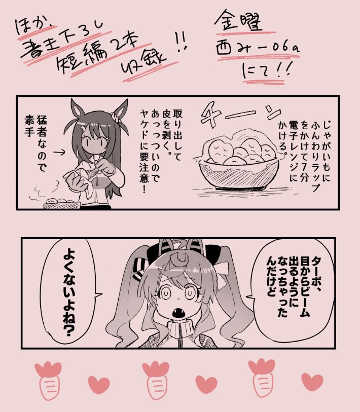 【固定】
コミケの新刊です!ツイッターであげてたウマ娘の漫画のまとめ+書き下ろしを少し入れてます!賑やかな本になったと思いますので是非遊びにきてください〜!西み-06aにてよろすく!!!🥕
※リプツリーに通販について記載してます(スプラ含)
#C101 