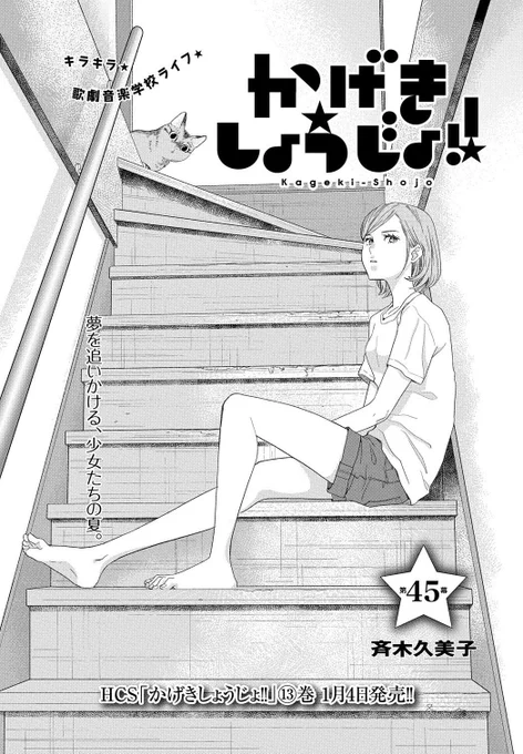 【メロディ2月号本日発売】
#斉木久美子 先生「#かげきしょうじょ!!」
第45幕掲載✨

煌三郎の不倫が週刊誌に報じられ、動揺するさらさ。再会した母親にも、聞きたいことがあるが…。
そんなさらさの様子を見た愛は…!?

コミックス13巻は1月4日発売です❗️ 