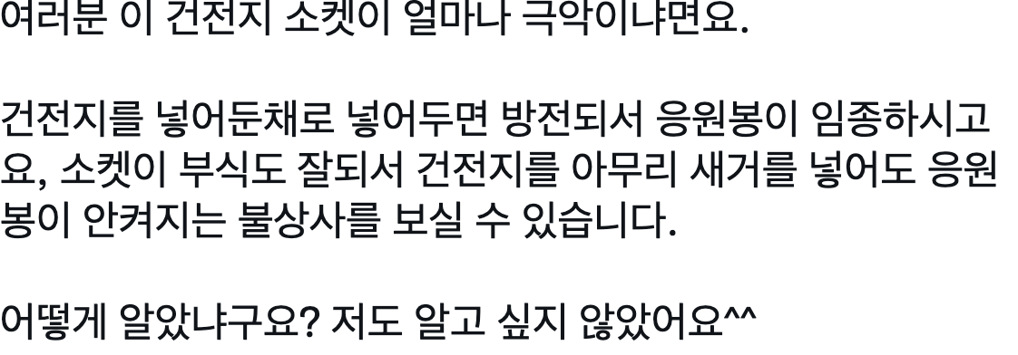 jkg623's tweet photo. 사용 안 할때는 소켓 건전지 따로 분리해서 관리하는건 아이돌팬이라면 기본 아닌가요.... 이게 왜 리트윗되고 있는지 으잉??스러움 https://t.co/UeMOSy4O7l