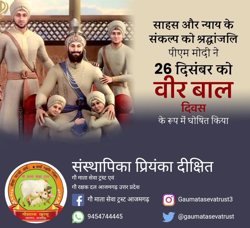 सूरा सो पहचानिये, जो लड़े दीन के हेत पूर्जा पूर्जा कट मरे, कबहू न छोड़े खेत ।।
गुरु गोविन्द सिंह जी के चार साहिबजादे शहीदी दिवस पर उनके त्याग, बलिदान एवं समर्पण को कोटि-कोटि नमन
#वीरबालदिवस