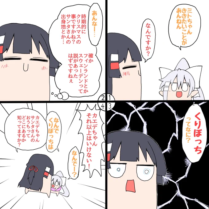 昨日載せようとして忘れていました。
クリスマス気分でご覧ください。
#ミトとカエデ 