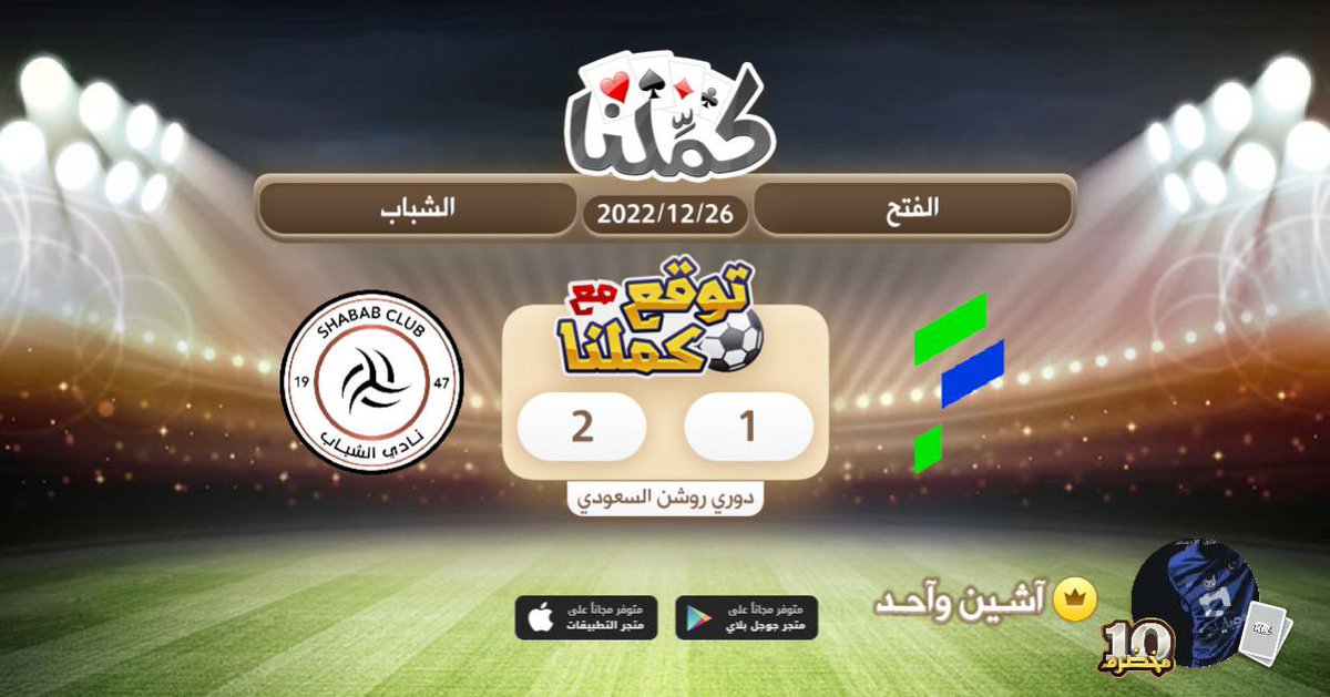 sultan_70020's tweet photo. الشباب
@Kammelna #توقع_مع_كملنا #الفتح_الشباب https://t.co/Wof9NzqYgx
