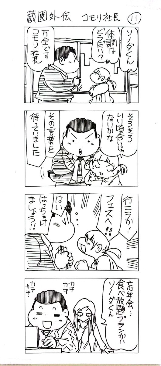 蔵園外伝
コモリ社長11 
