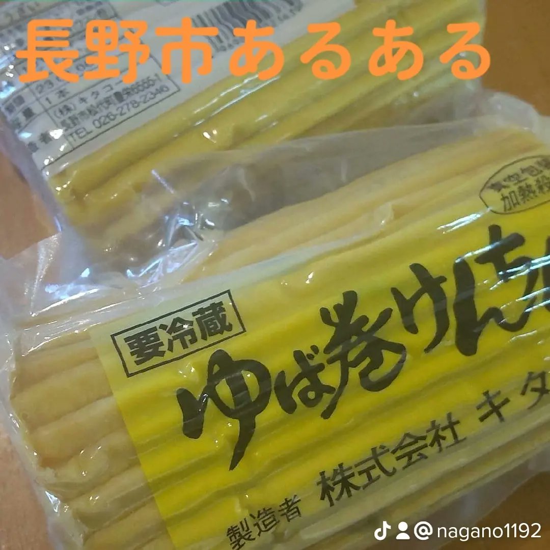 KHSJiiClGoCAjYM's tweet photo. 長野市と北信地区のみ、お正月おせち料理に、けんちん巻き食べます☺️今日からスーパーに並んでました😂#長野市限定 #長野市あるある #精進料理 善光寺の精進料理、普通に食べてる😍 https://t.co/EwFQwLkBb9