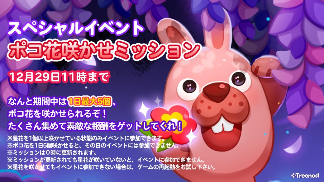ポコ花咲かせミッション！🌼 期間中は1日で最大5個ポコ花を咲かせ