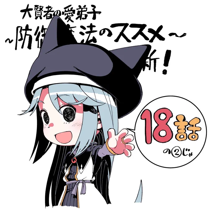 【大賢者の愛弟子~防御魔法のススメ~】コミカライズ18話の2更新来てますのでよろしくです!https://t.co/ujxG400OcM 