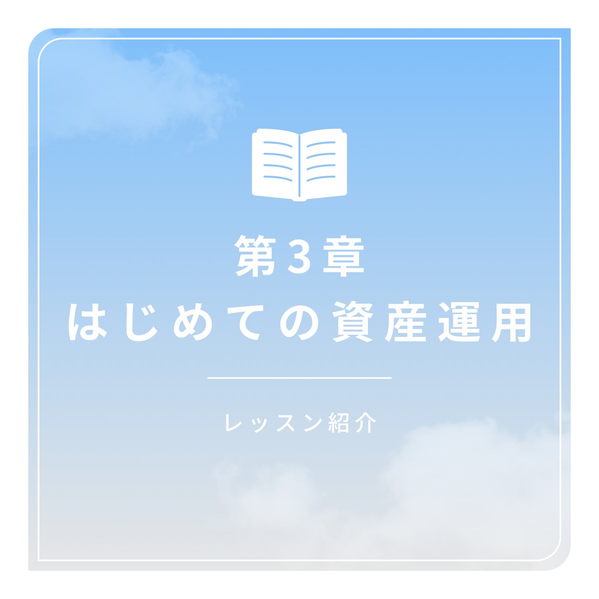 lifeis_ms's tweet photo. 家計改善コミットコースで学ぶ資産運用のレッスンです。
なぜ貯金だけじゃだめなのか、なぜ資産運用が必要なのかを学びます🌸
#資産運用 #家計改善 #私を彩るお金の学校Lifeis https://t.co/lMTtF7jrDP