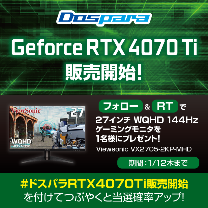 dospara_web's tweet photo. 🎊GeForce RTX 4070 Ti 販売開始記念🎊

抽選で1名様に
『144Hzゲーミングモニター』があたる🎁

ご応募は ✨
@dospara_webフォロー＆RTにて！

さらに、#ドスパラRTX4070Ti販売開始 をつけて投稿で当選確率アップ🚀
1/12(木)迄📅

特設ページはこちら▼
https://t.co/F3QwFwghm1
 #グラボ
