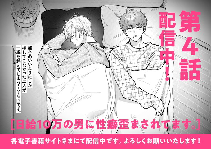 「日給10万の男に性癖歪まされてます。」4話が配信開始されております!現在1話を無料で読めるサイトさまもあるようです。よろしくお願いいたします#商業BL #創作BL  
