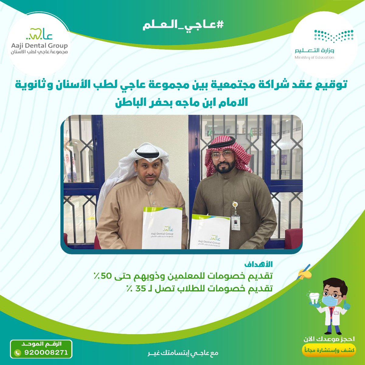 توقيع إتفاقية تعاون مشترك  بين (مجموعة عاجي لطب الأسنان) وثانوية (الامام ابن ماجه-بحفر الباطن)
 متمنين دوام التعاون والتقدم حضر توقيع الإتفاقية مدير فرع عاجي بحفر الباطن "الأستاذ: فيصل العنزي" ومدير المدرسة "الأستاذ: سالم باطح الظفيري"    #عـــــــاجـــــــــــي_الــعـــــــلــم