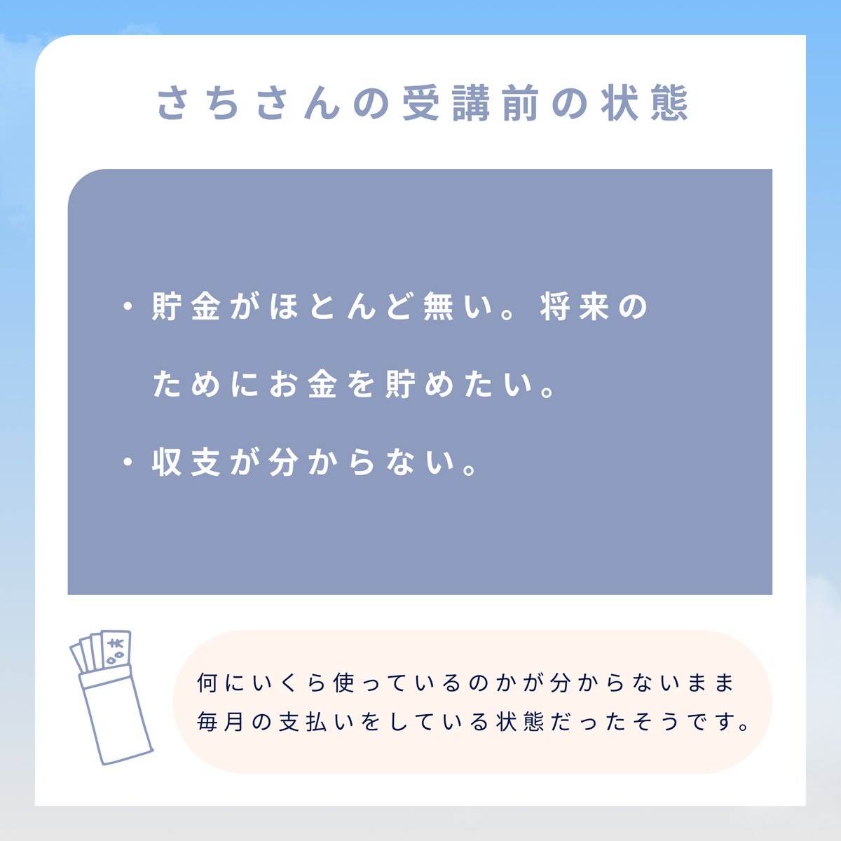 lifeis_ms's tweet photo. Life is..受講生のビフォーアフターご紹介第三弾です🍀
貯金がほとんどなく、収支も把握していなかった受講生。卒業前にはなんと＋142,271円の改善に成功しました🌸😍

↓↓↓詳しくはこちらをチェック
https://t.co/aDS1WvSuXt

#マネースクール #私を彩るお金の学校Lifeis https://t.co/po371AG5DI