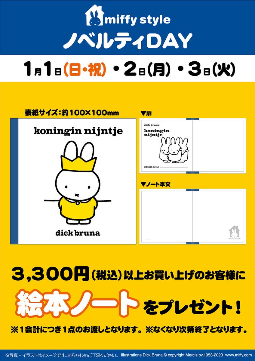 ●2023年1月  各店初売りより発売！ miffystyle 限定品●

うさぎぬいぐるみがいっぱいの
デザイン雑貨を発売します♪

そして、
2023年1月1日(日・祝)・2日(月)・3日(火)はノベルティデーも開催！

初売りの営業日は各店異なります。
ショップリストで確認くださいませ。
kiddyland.co.jp/shoplist/miffy…