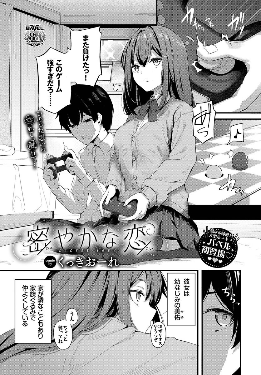 ✨本日のおすすめ✨
くっきおーれ先生
《密やかな恋》
COMIC BAVEL 2023.02

もの静かで感情を外に出さない幼なじみと
勝った方の言うことを聞く条件で勝負🎮
勝利後、どんなことをしてもいいと迫られて…💕

続きはこちら▷ https://t.co/19YB0v1uFv 