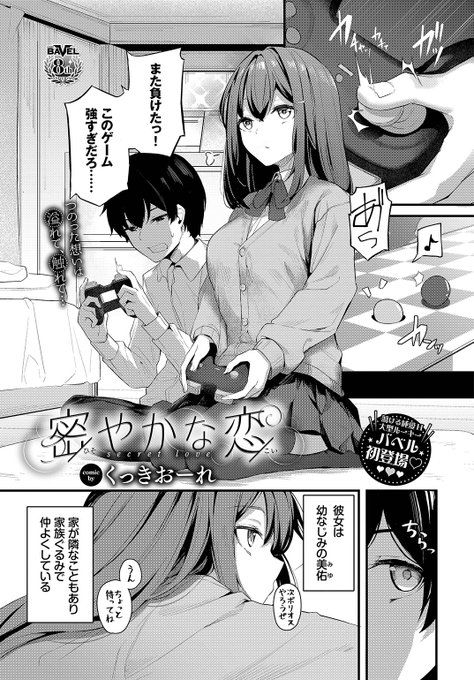 ✨本日のおすすめ✨
くっきおーれ先生
《密やかな恋》
COMIC BAVEL 2023.02

もの静かで感情を外に出さない幼なじみと
勝った方の言うことを聞く条件で勝負🎮
勝利後、どんなことをしてもいいと迫られて…💕

続きはこちら▷ https://t.co/19YB0v1uFv 