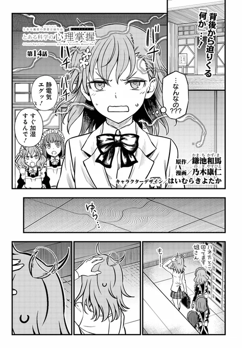 「とある科学の心理掌握」が更新、第14話を公開しました! 決着が付いたかと思われた食蜂たちのバトル、事態は新たな局面へ--! 