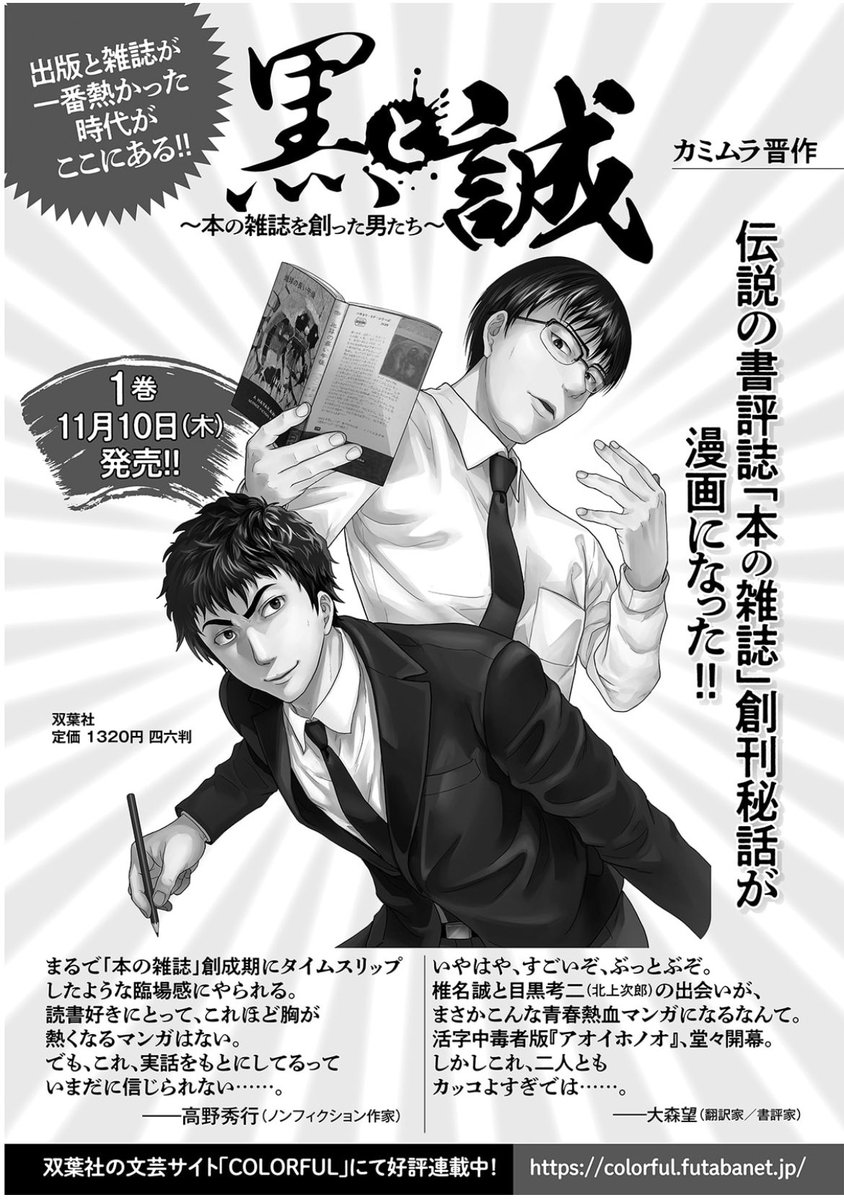 『黒と誠 〜本の雑誌を創った男たち〜』
単行本1巻が好評発売中です。

https://t.co/HYNCGVtkfX

椎名誠と目黒考二がタッグを組んでその雑誌は生まれた!出版と雑誌が一番熱かった時代がここにある!!

よろしくお願いいたします〜。 