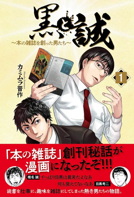 『黒と誠 〜本の雑誌を創った男たち〜』
単行本1巻が好評発売中です。

https://t.co/HYNCGVtkfX

椎名誠と目黒考二がタッグを組んでその雑誌は生まれた!出版と雑誌が一番熱かった時代がここにある!!

よろしくお願いいたします〜。 