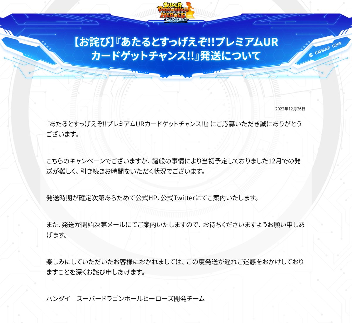 年末のプロモーション スーパードラゴンボールヒーローズ あたるとすっ