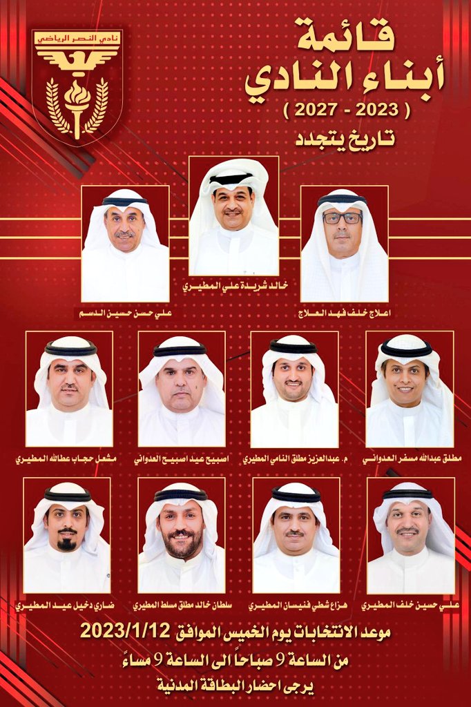 ملتزمون ✔️
🔹قائمة أبناء النادي ☑️
      تاريخ يتجدد بأذن الله 
#انتخابات_نادي_النصر_2023