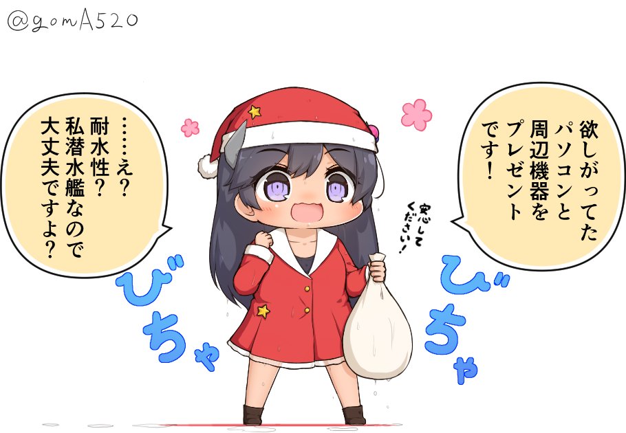 プレゼントの方の耐水性を一切考慮していない潜水艦サンタさんのしおんちゃん 