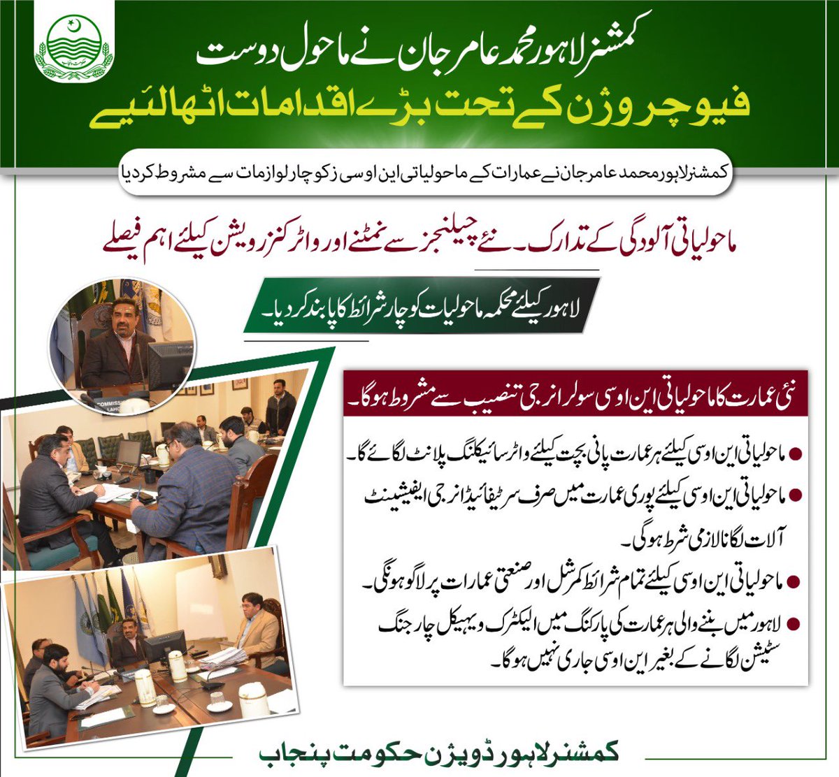 commissionerlhr's tweet photo. ماحول #دوست فیوچر وژن کے تحت بڑے اقدامات اٹھانے کا فیصلہ
عمارات کے #ماحولیاتی این او سی ز کو چار لوازمات سے مشروط کردیا۔
#Friendlyenvironment #futureplans
#cleanenvironment
@ChParvezElahi @CS_Punjab https://t.co/Ui4gyo9S8g