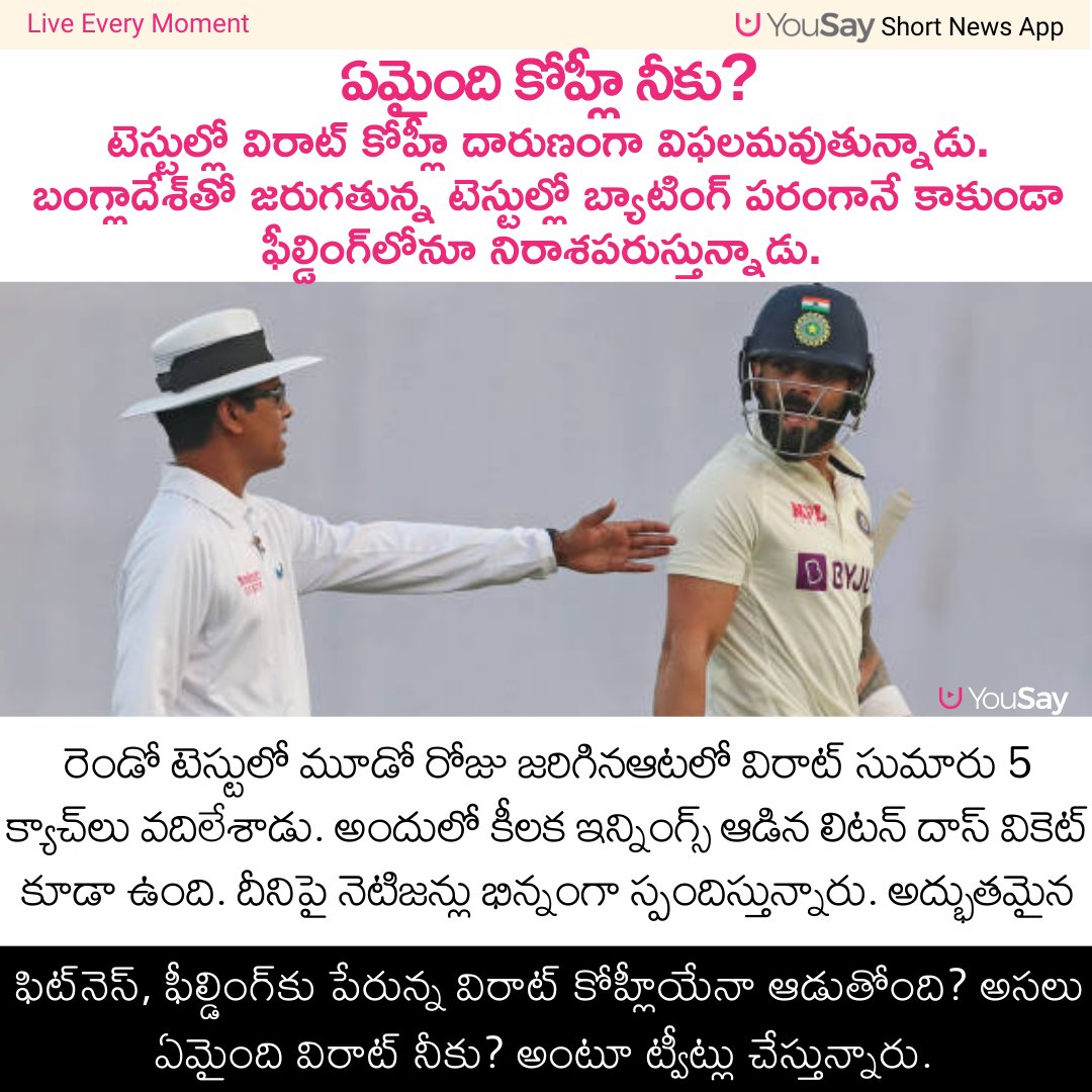 yousaytv's tweet image. ఏమైంది కోహ్లీ నీకు?

#Kohli #INDvsBAN #2TEST #Cricket #YouSay