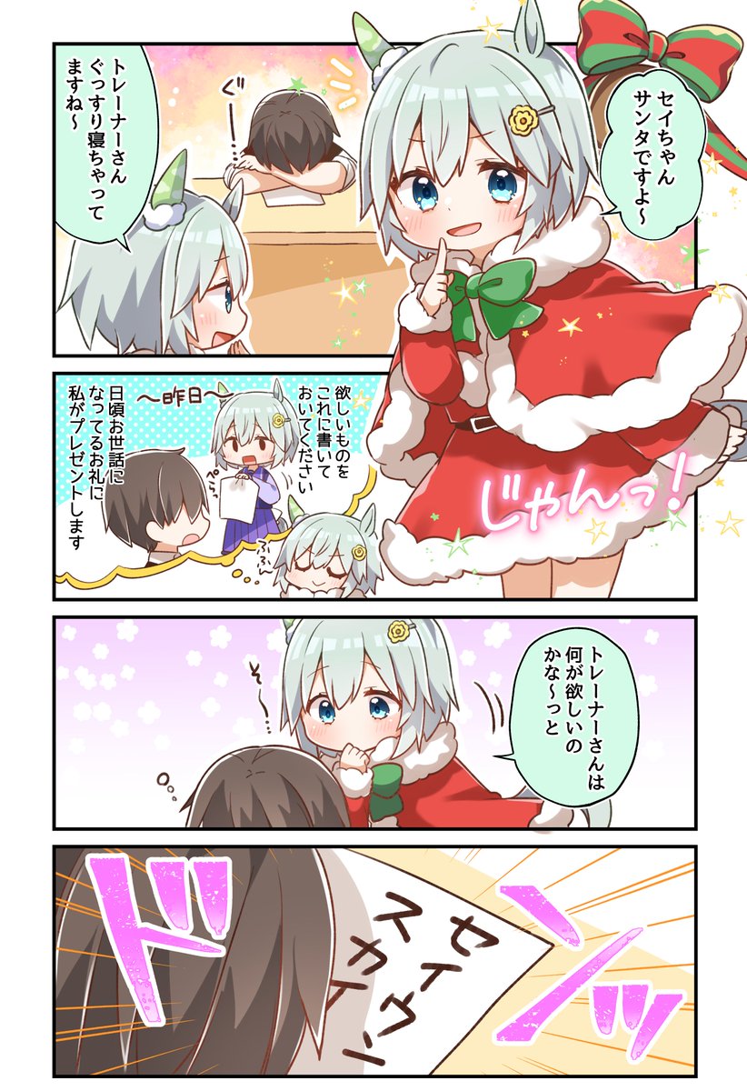 セイちゃんVSクリスマスプレゼント🎁🎄
#ウマ娘 #セイウンスカイ 