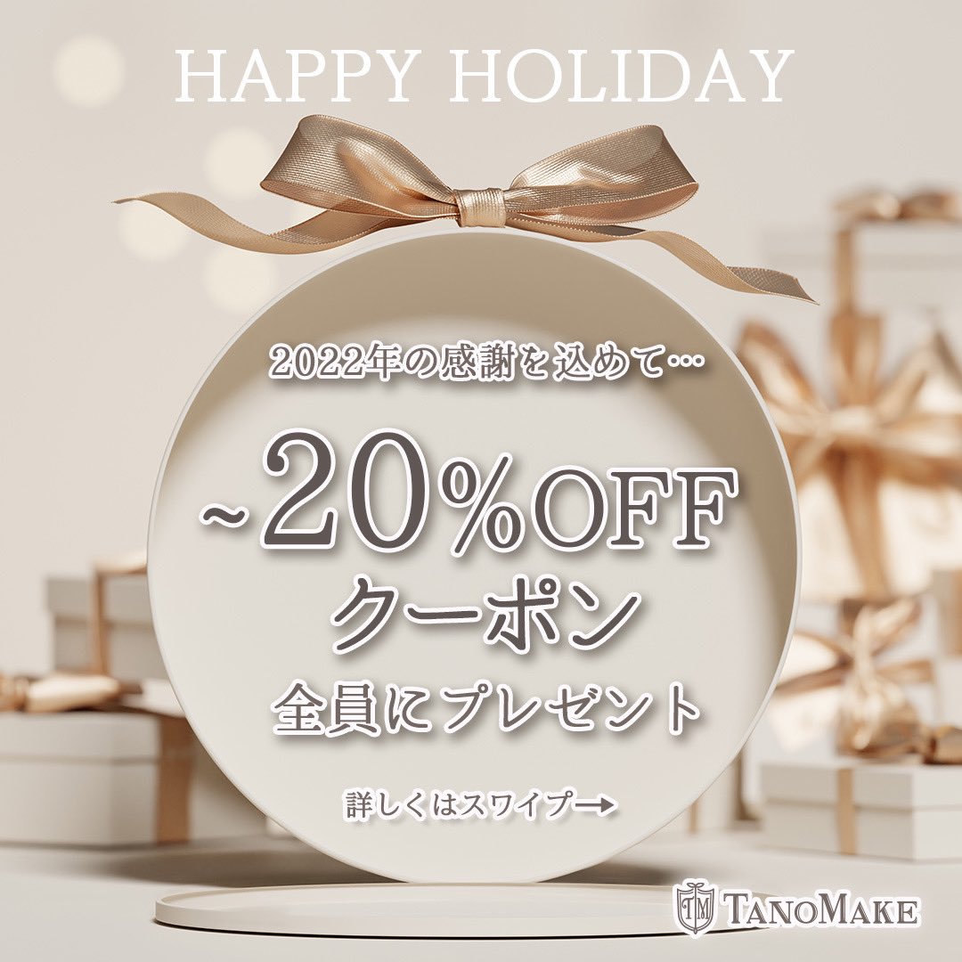 tano_make's tweet photo. 2022年もあとわずか…日頃の感謝を込めて一足早い #お年玉クーポン プレゼント🎁今回ホリデークーポンとして、10%・15%・20%OFFの3種類があるので、この機会にぜひTanoMakeでオーダーしてみてね♪
クーポンコードは画像をチェック❣️
詳しいクーポンの使い方はツリーの画像から👀
#クーポン https://t.co/TX1QNBejc5