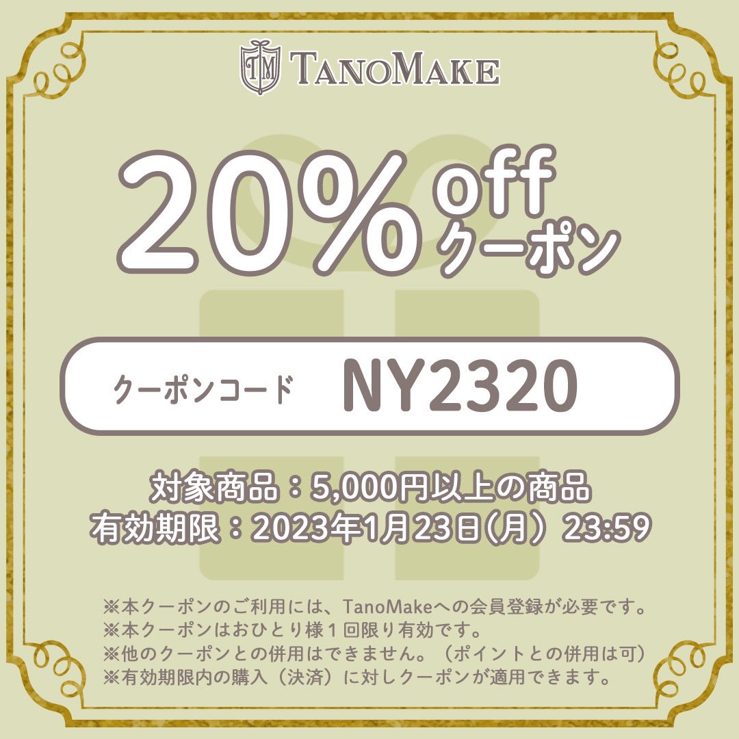 tano_make's tweet photo. 2022年もあとわずか…日頃の感謝を込めて一足早い #お年玉クーポン プレゼント🎁今回ホリデークーポンとして、10%・15%・20%OFFの3種類があるので、この機会にぜひTanoMakeでオーダーしてみてね♪
クーポンコードは画像をチェック❣️
詳しいクーポンの使い方はツリーの画像から👀
#クーポン https://t.co/TX1QNBejc5