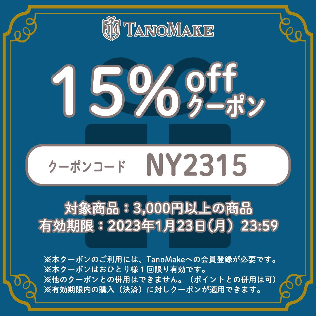 tano_make's tweet photo. 2022年もあとわずか…日頃の感謝を込めて一足早い #お年玉クーポン プレゼント🎁今回ホリデークーポンとして、10%・15%・20%OFFの3種類があるので、この機会にぜひTanoMakeでオーダーしてみてね♪
クーポンコードは画像をチェック❣️
詳しいクーポンの使い方はツリーの画像から👀
#クーポン https://t.co/TX1QNBejc5