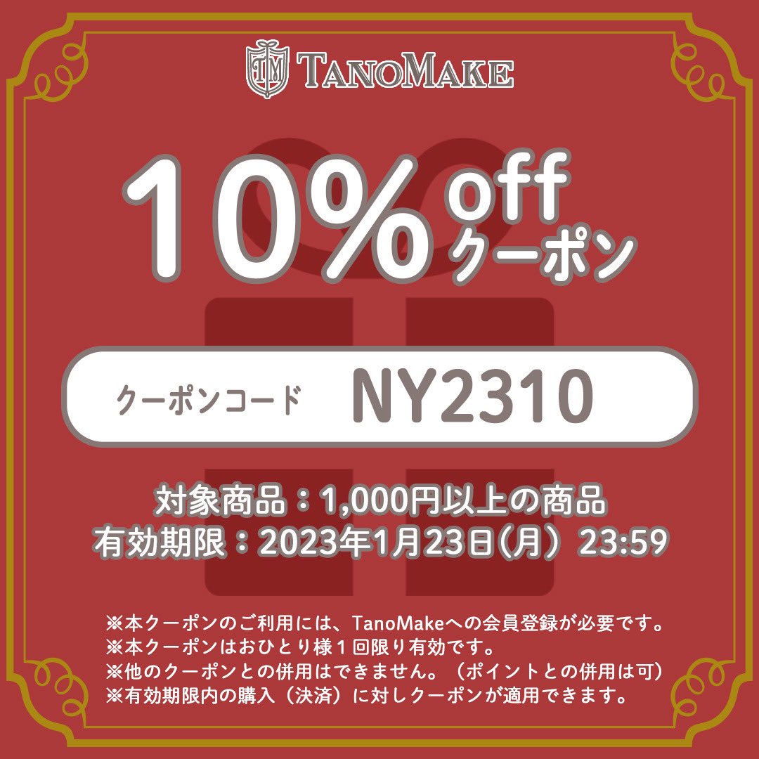 tano_make's tweet photo. 2022年もあとわずか…日頃の感謝を込めて一足早い #お年玉クーポン プレゼント🎁今回ホリデークーポンとして、10%・15%・20%OFFの3種類があるので、この機会にぜひTanoMakeでオーダーしてみてね♪
クーポンコードは画像をチェック❣️
詳しいクーポンの使い方はツリーの画像から👀
#クーポン https://t.co/TX1QNBejc5