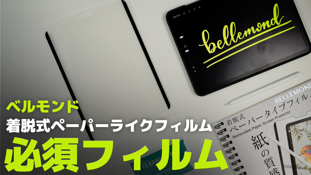 donann310's tweet photo. 本日の動画投稿
iPadのフィルムはコレって話
ベルモンドの着脱式ペーパーライクフィルムの特徴と長期使用でどうなってるか紹介、正直、本当に便利。
#withiPad
動画はこちらから↓
https://t.co/tOtR6ZUpYb https://t.co/v4SNGbQOCW