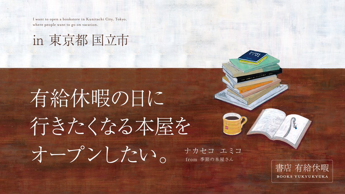 nakasekoe's tweet photo. 【東京都国立市に「書店 有給休暇」を開店します】

2023年春、実店舗の本屋さんを開店することとなりました!
店名は「書店 有給休暇」といいます

ニジノ絵本屋全面プロデュースの元、クラウドファンデイングを1/4から行います

ぜひご支援いただけましたらありがたいです!

https://t.co/GFsszi8GnH https://t.co/XcfCI1cFe2