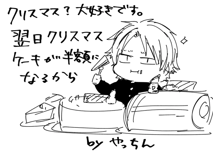 クリスマス翌日の半額になったクリスマスケーキを救う男、やっちん

#只野工業高校の日常 