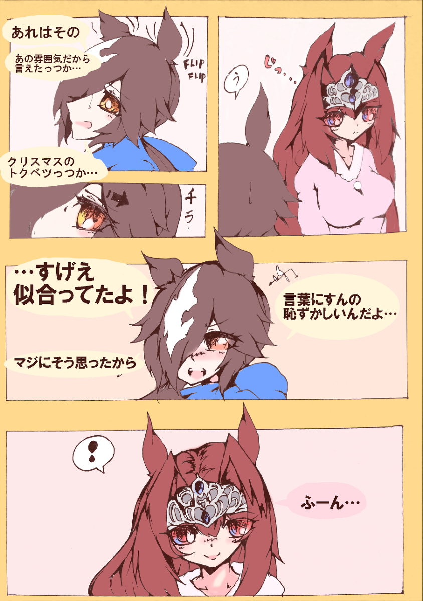 ハロンタワーのあと #漫画 #ウマ娘プリティーダービー #ウオッカ(ウマ娘) #ウマ娘 #ダイワスカーレット(ウマ娘) #クリスマス https://t.co/Dw7rYBNeoF