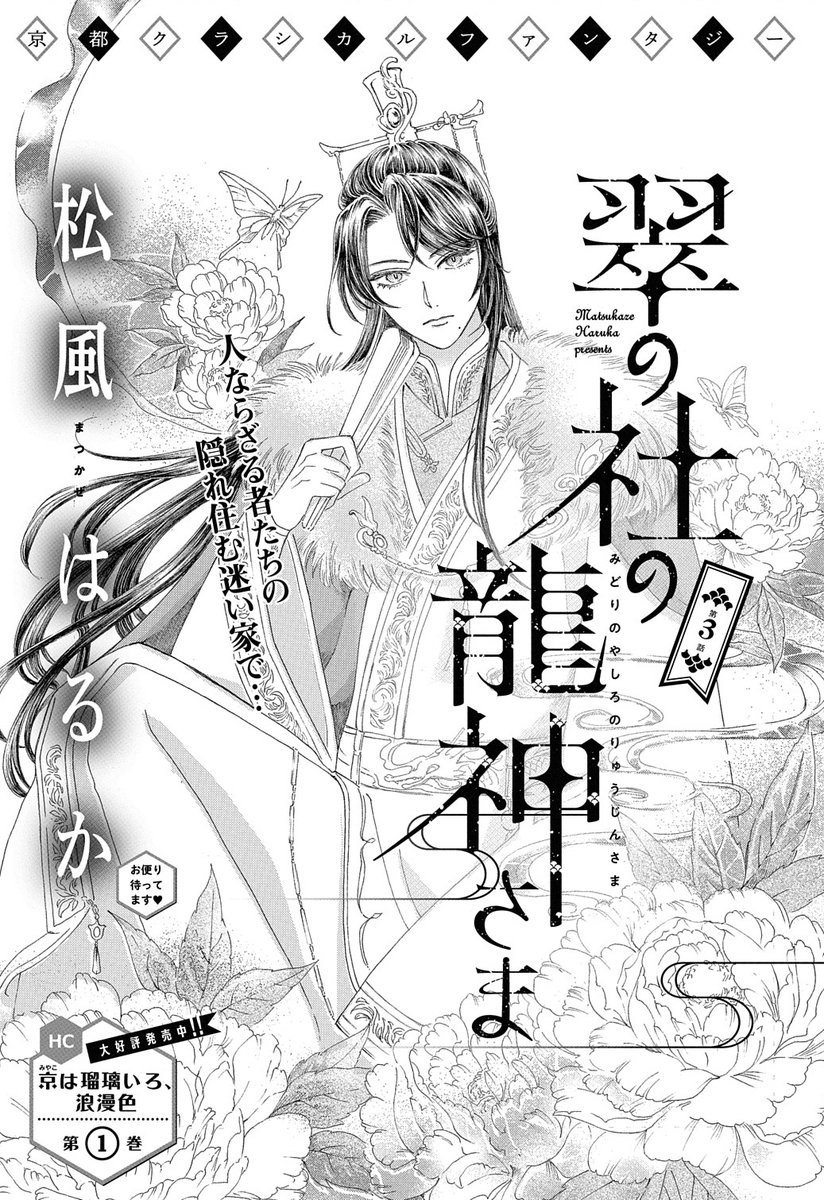 メロディ2月号本日発売🐉】#松風はるか 先生「#翠の社の龍神さま」最新