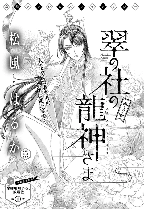 【メロディ2月号本日発売🐉】#松風はるか 先生「#翠の社の龍神さま」最新3話。迷い家・後編。はたして翠と天藍は、念に囚われた母娘の禍を退け無事脱出できるのか。それにしても、この天藍(神様)…めちゃくちゃ強い…‼️ぜひお楽しみください😊💕 