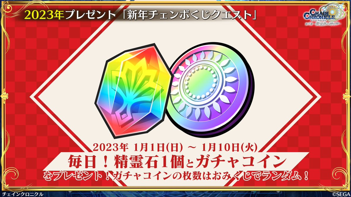 ちぇんらじ 年末特別号 📺 ただいま放送中／ 「新年チェンボくじクエスト」が登場！ ガチャコインの枚数はランダムの運試しクエスト！ 2023年1月1日 (日)から2023年1月10日(火)まで毎日追加！ ちぇんらじ 年末特別号はこちらから https://t.co/1PqR3gqUkI #チェンクロ